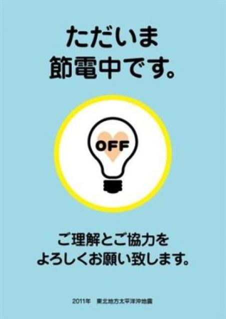 節電の取り組みを行っています。