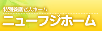 社会福祉法人 恩賜財団 東京都同胞援護会 特別養護老人ホーム　ニューフジホーム